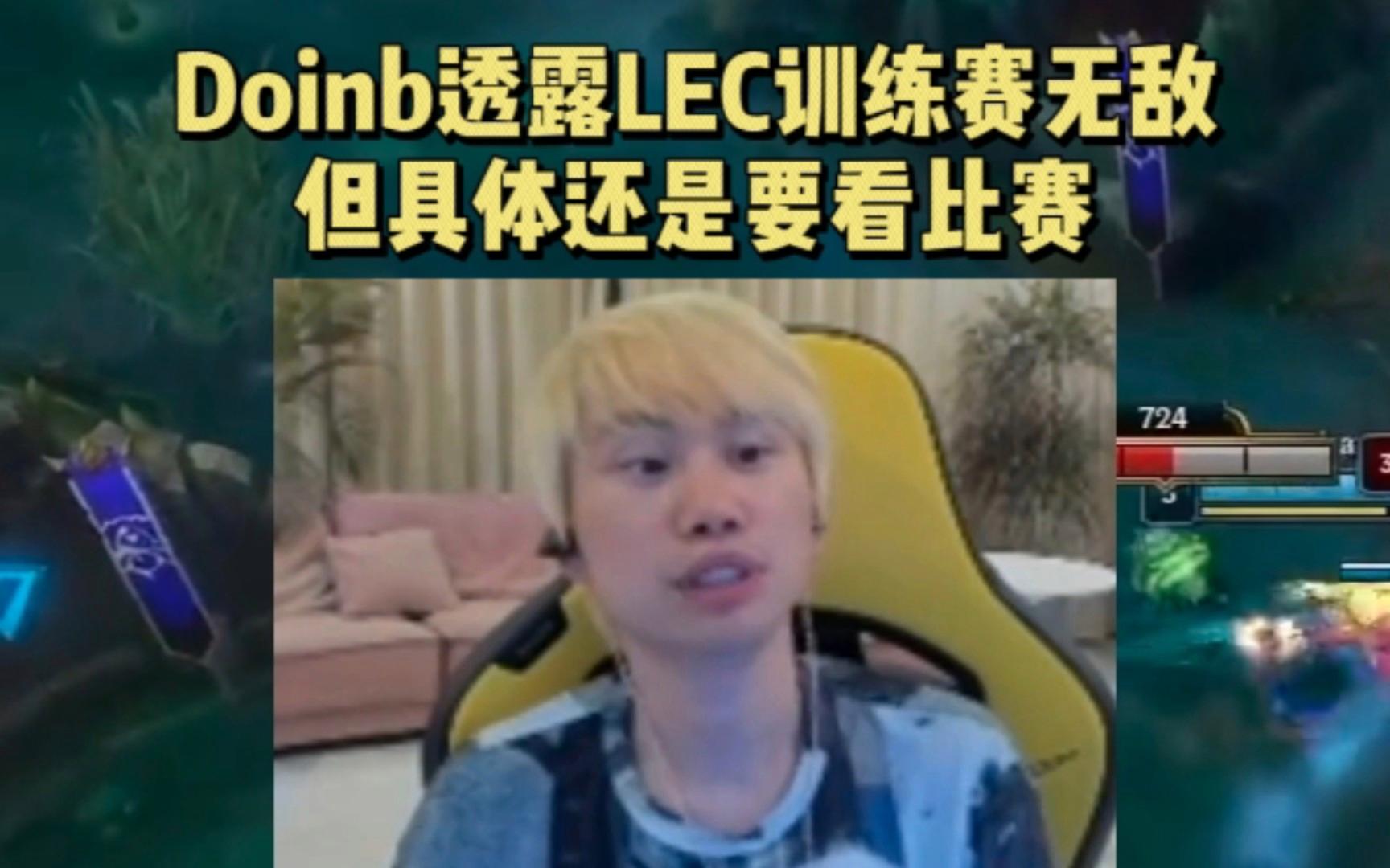 Doinb连办7站大赛后续来了(doinb被韩国除国籍因为哪次比赛)|完美竞技官网